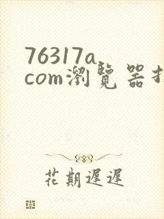 76317a.com浏览器打开怎么打开