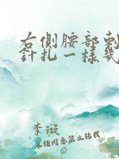 右侧腰部刺痛感针扎一样几秒疼一下
