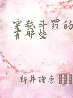 穿越斗罗的小说有哪些