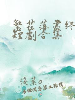 繁花落尽终是悔短剧合集