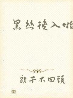 黑丝后入啪啪啪