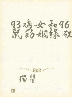93鸡女和96鼠的姻缘破解