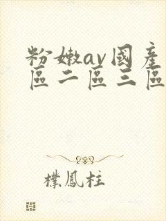 粉嫩av国产一区二区三区
