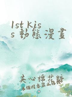 1st kiss 动态漫画 动漫