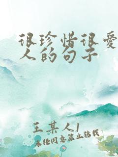 很珍惜很爱一个人的句子