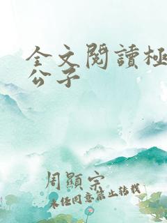 全文阅读极品四公子