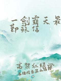 一剑霸天最新章节苏信
