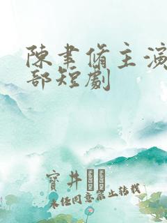 陈聿修主演的全部短剧