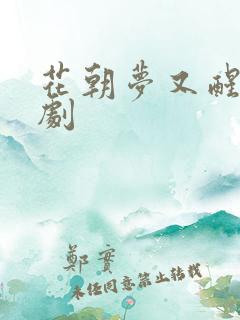 花朝梦又醒 短剧