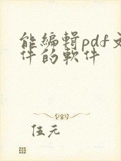 能编辑pdf文件的软件