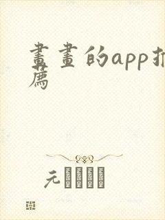 画画的app推荐
