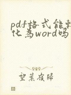 pdf格式能转化为word吗