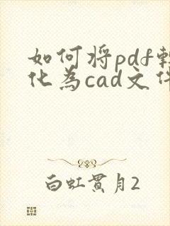 如何将pdf转化为cad文件