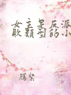 女主是反派斯文败类型的小说