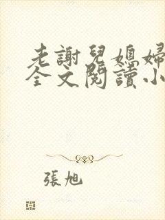 老谢儿媳妇韩雪全文阅读小说