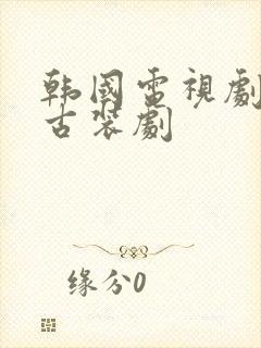 韩国电视剧大全古装剧