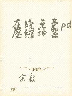 在线免费pdf压缩神器