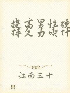 提高男性硬度和持久力吃什么