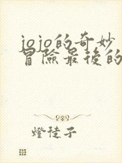 jojo的奇妙冒险最后的幸存者下载