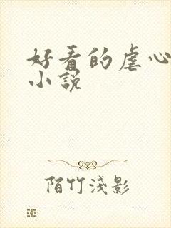 好看的虐心古言小说