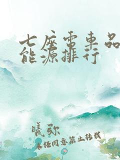 七座电车品牌新能源排行