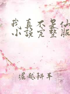 我真不是仙二代小说完整版