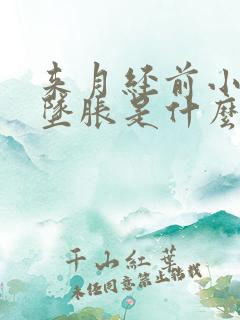 来月经前小肚子坠胀是什么原因