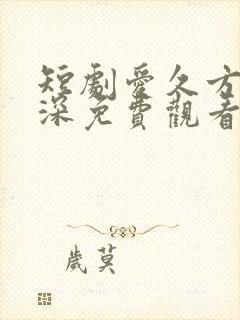 短剧爱久方知情深免费观看