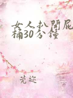 女人扒开屁股爽桶30分钟