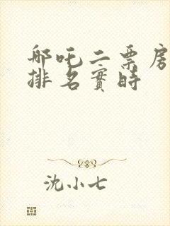 哪吒二票房全球排名实时