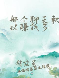 哪个聊天软件可以赚钱多