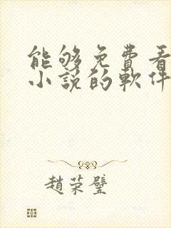 能够免费看原耽小说的软件