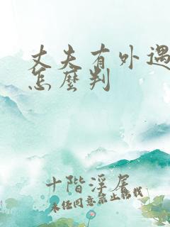 丈夫有外遇离婚怎么判