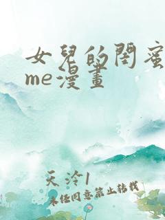 女儿的闺蜜都归me漫画