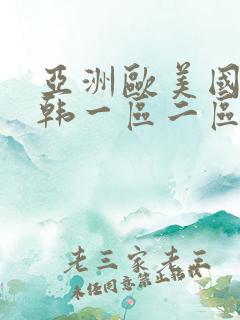 亚洲欧美国产日韩一区二区