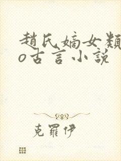 赵氏嫡女类似po古言小说