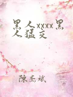 黑人xxxx黑人猛交