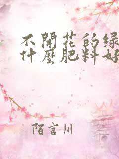 不开花的绿植用什么肥料好