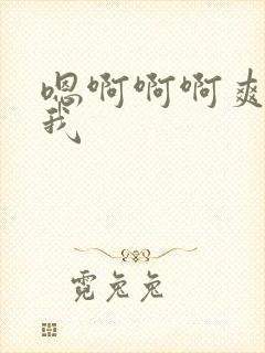 嗯啊啊啊爽操死我