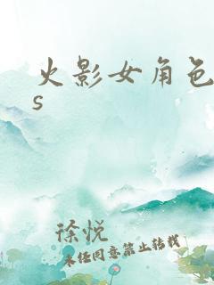 火影女角色cos