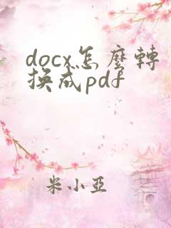docx怎么转换成pdf