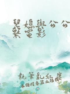 儿媳与公公的关系电影