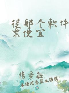 从那个软件买机票便宜