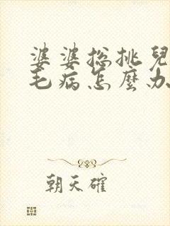 婆婆总挑儿媳妇毛病怎么办