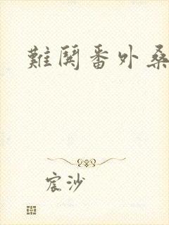 难哄番外桑六出