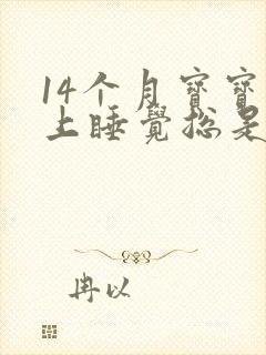 14个月宝宝晚上睡觉总是哼哼唧唧