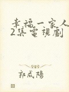 幸福一家人第52集电视剧
