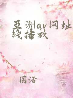 亚洲av网址在线播放