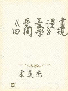 《爱看漫画的黑田同学》现在观看