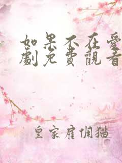 如果不在爱你短剧免费观看